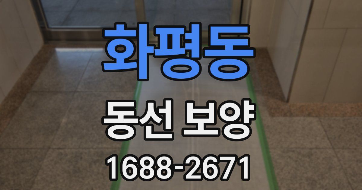 화평동 동선 보양