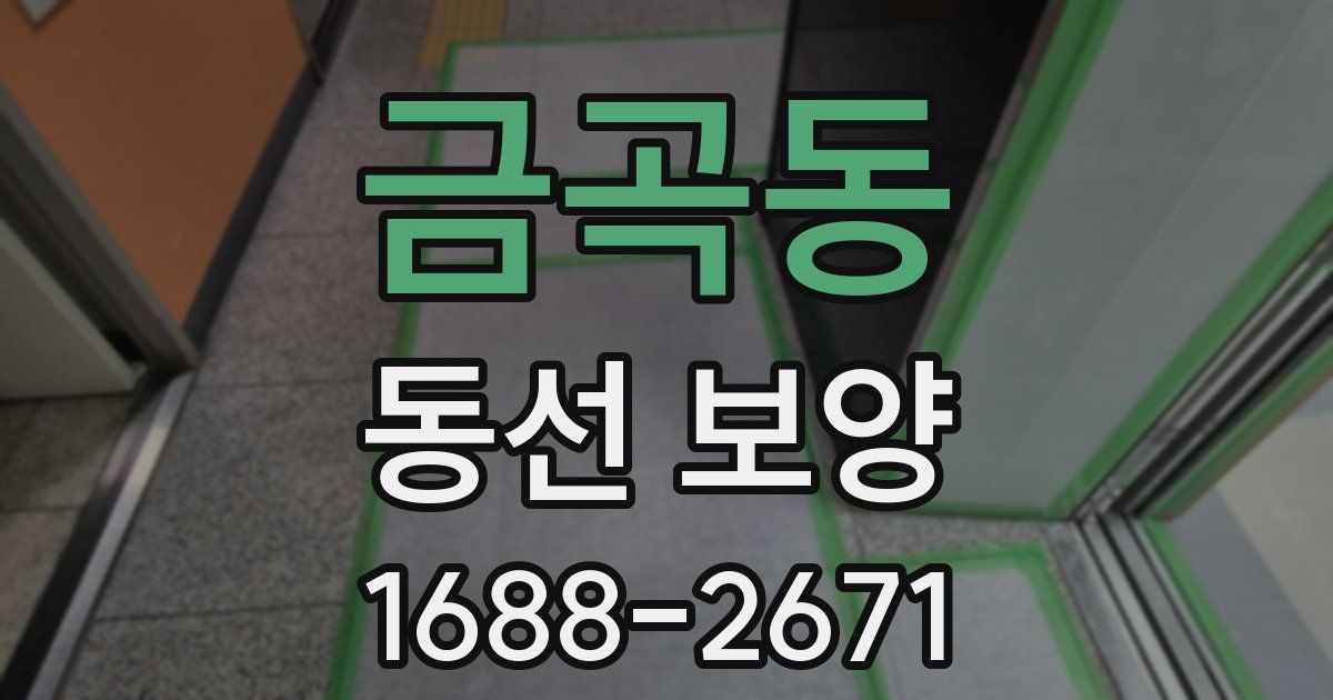 금곡동 동선 보양