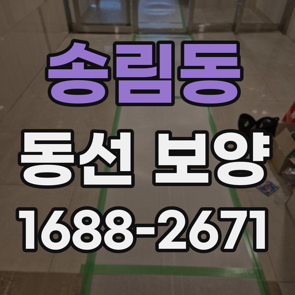송림동 동선 보양 작업에서 자주 묻는 질문 정리