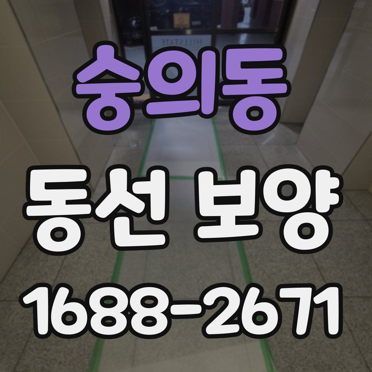 숭의동 동선 보양 공정에서 중요한 마감 처리