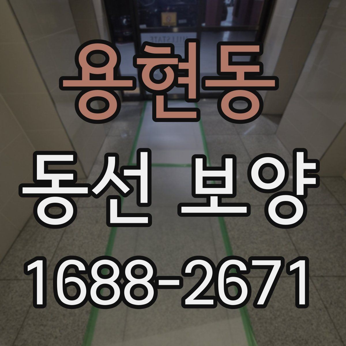 용현동 동선 보양 작업에서 흔히 발생하는 문제