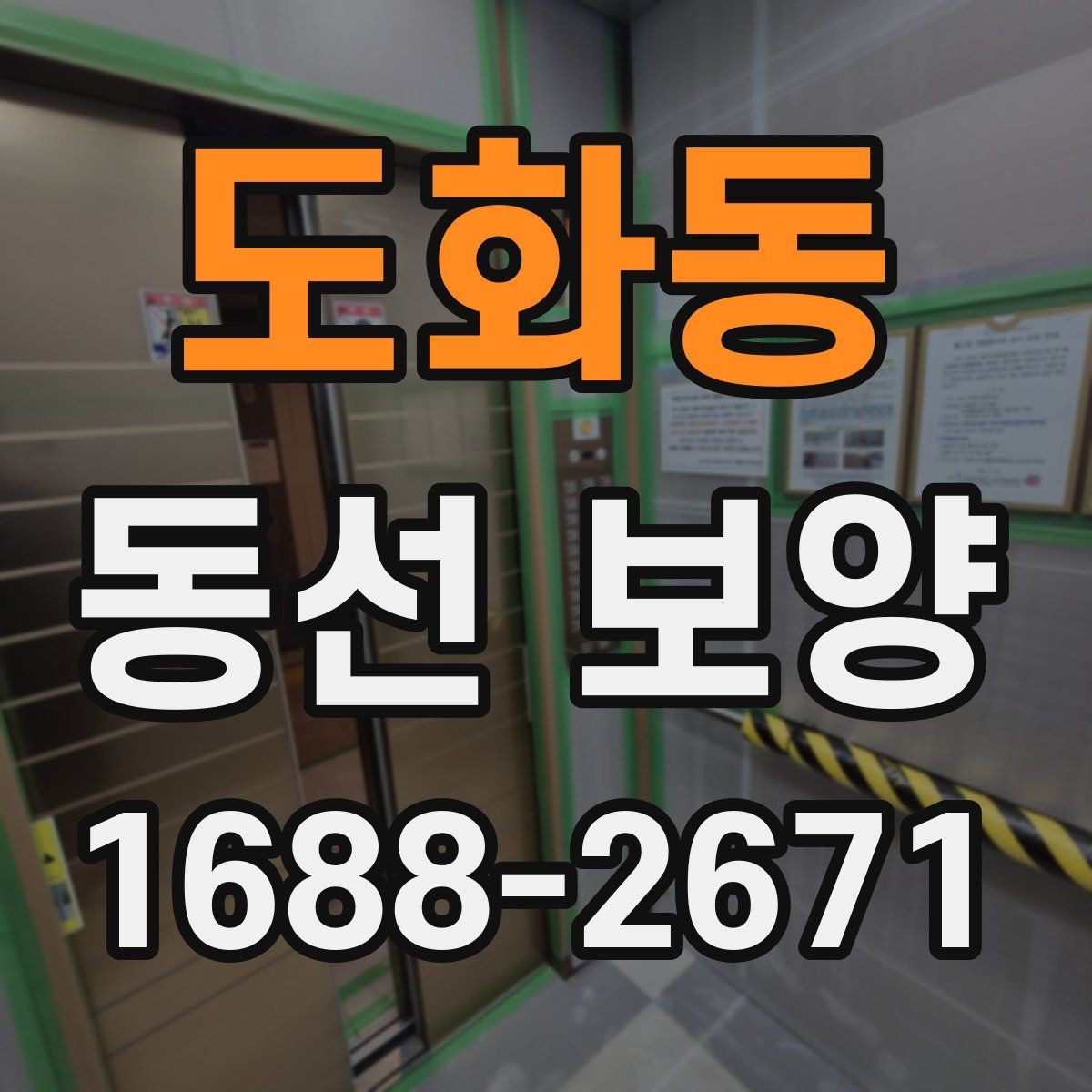 도화동 동선 보양 작업에서 먼지와 오염을 줄이는 요령