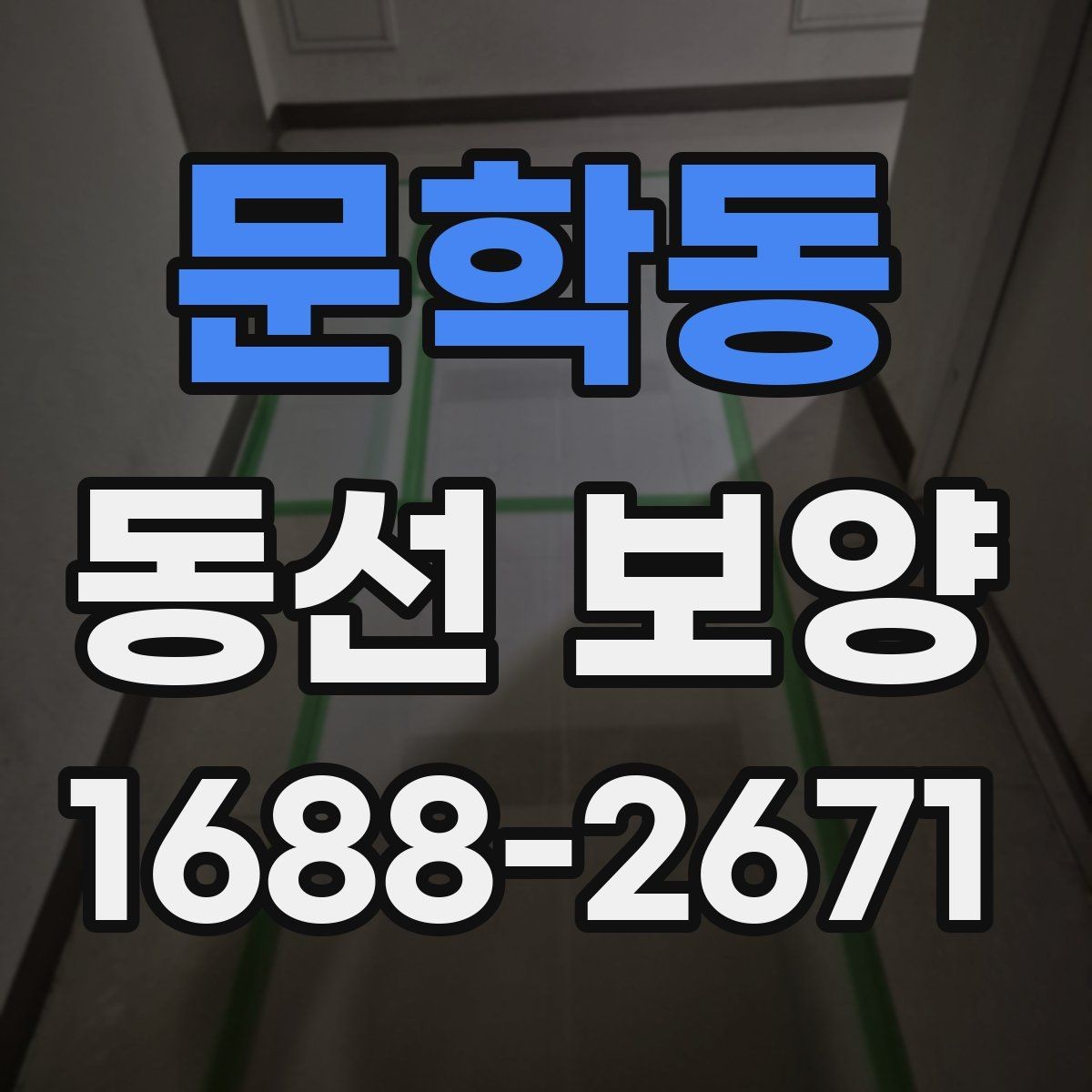 문학동 동선 보양 시공 전 체크리스트와 준비물