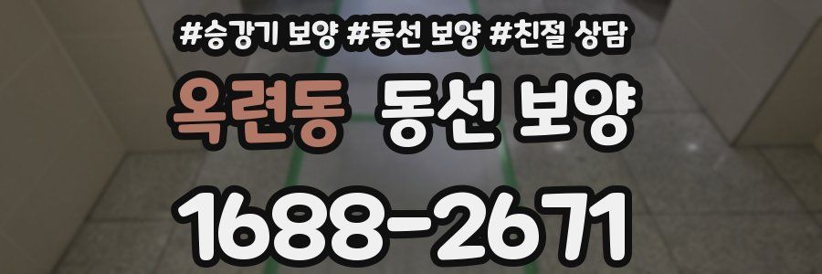 옥련동 동선 보양