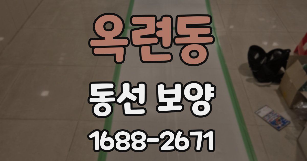 옥련동 동선 보양
