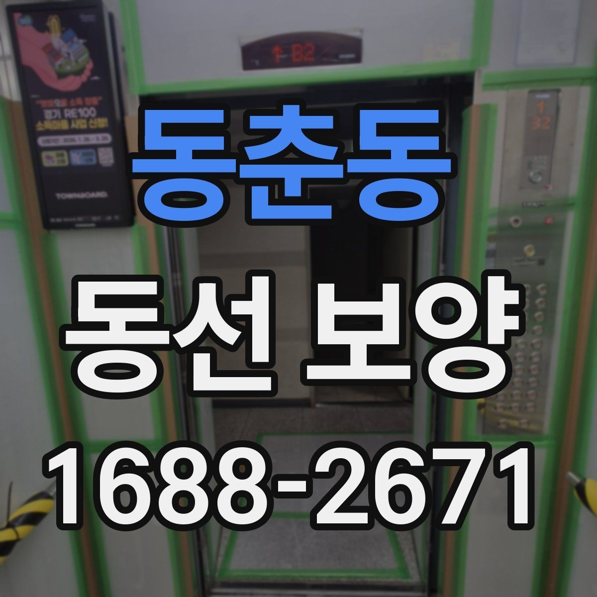 동춘동 동선 보양 시공을 맡기기 전 비교 포인트