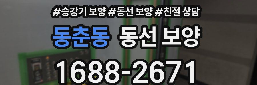 동춘동 동선 보양