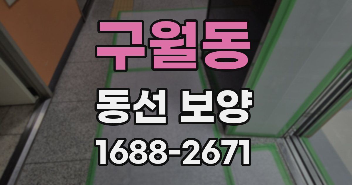 구월동 동선 보양