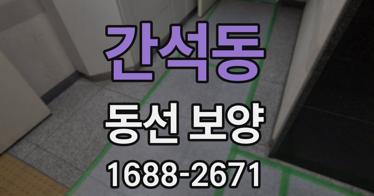 간석동 동선 보양