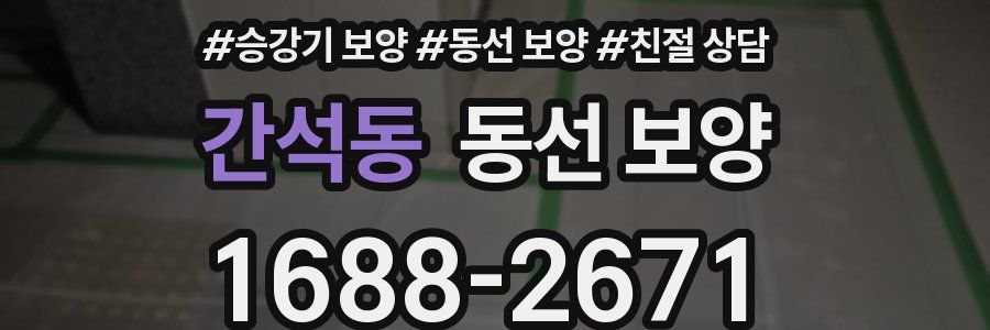 간석동 동선 보양