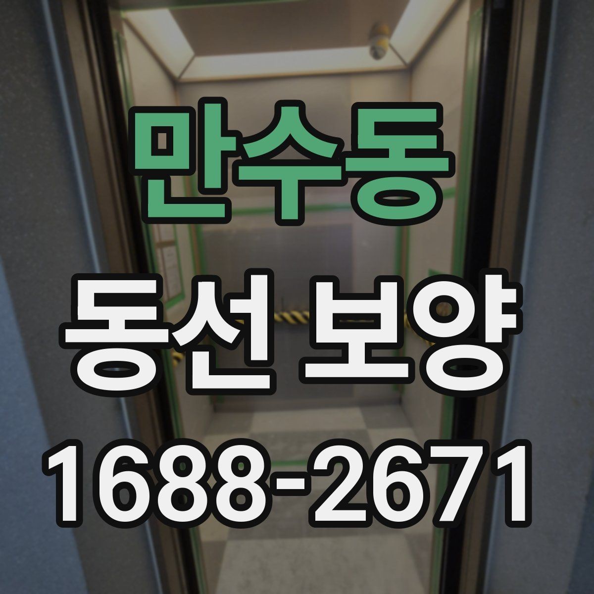 만수동 동선 보양 공정 계획을 세울 때 참고할 점