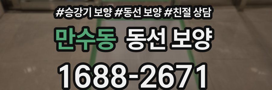 만수동 동선 보양