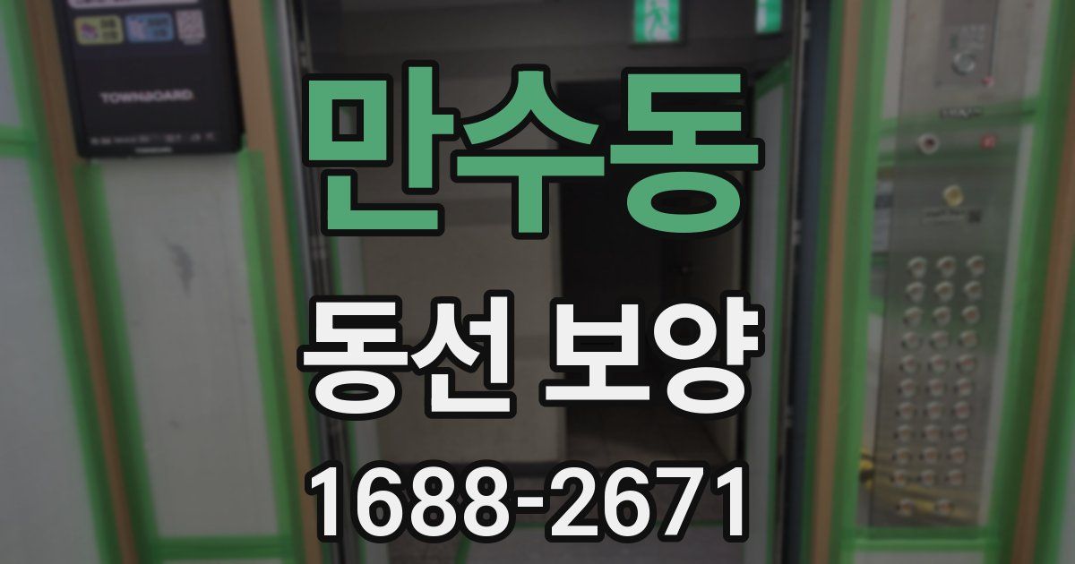 만수동 동선 보양