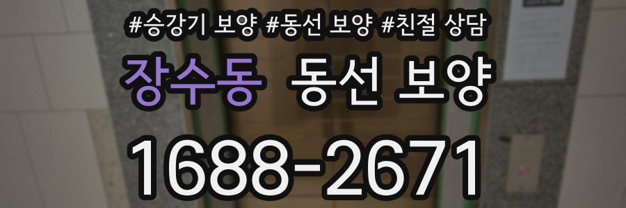 장수동 동선 보양