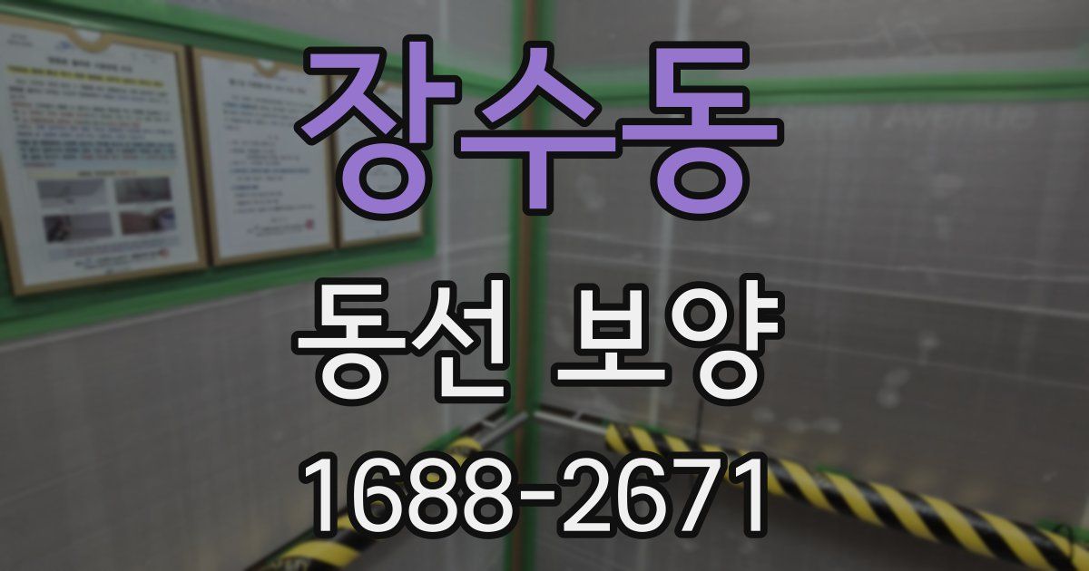 장수동 동선 보양