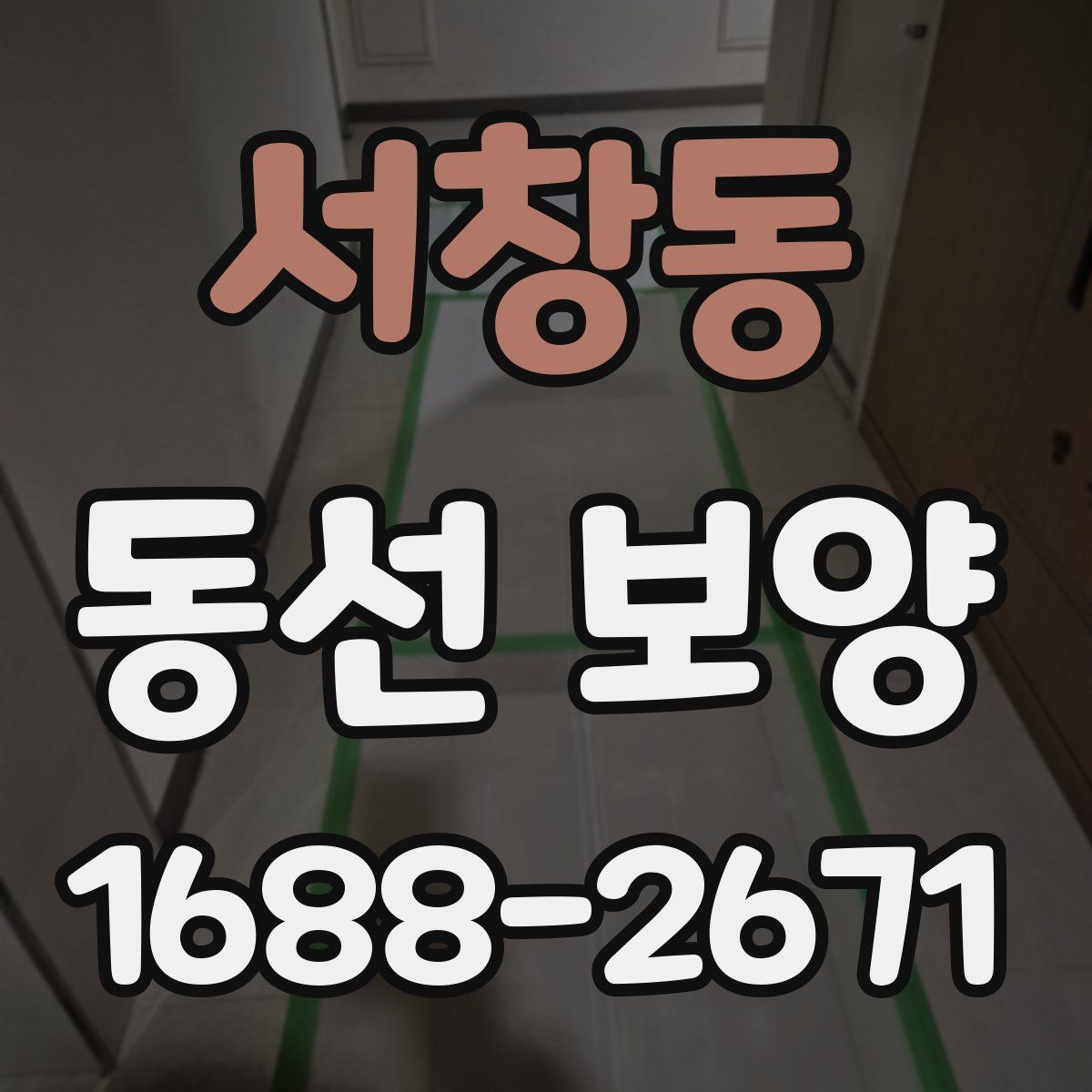 서창동 동선 보양