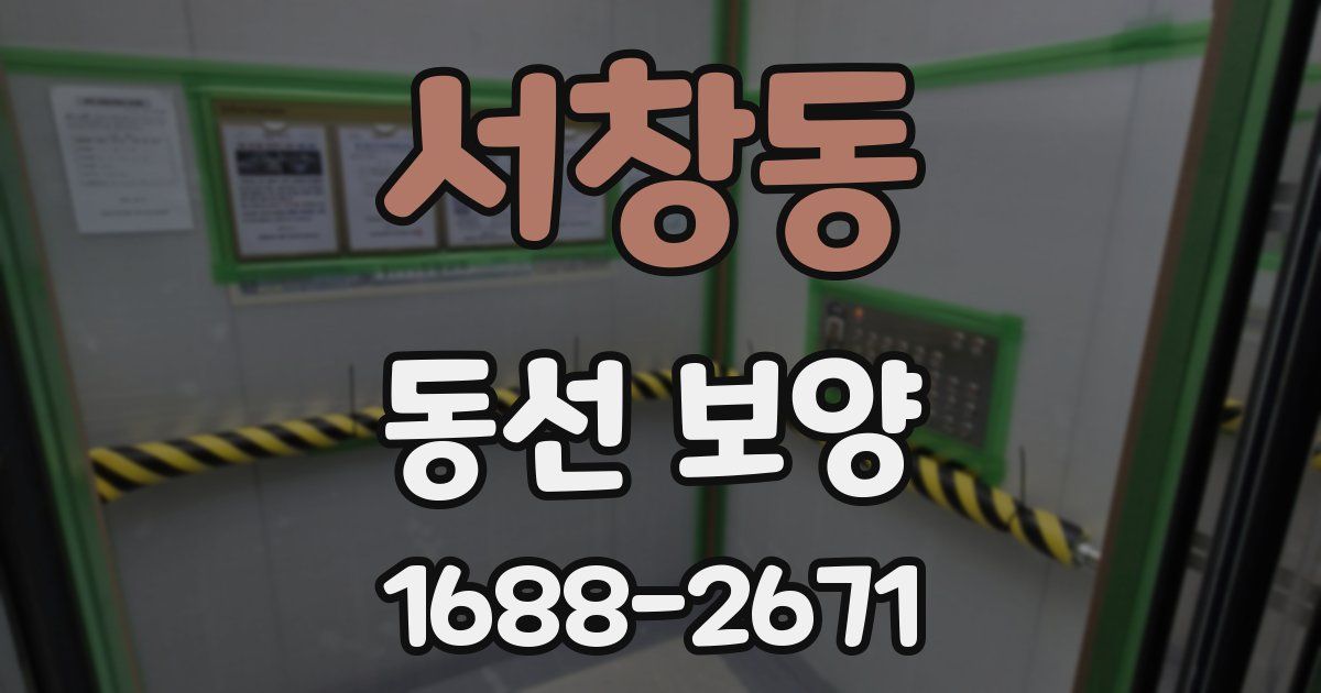 서창동 동선 보양