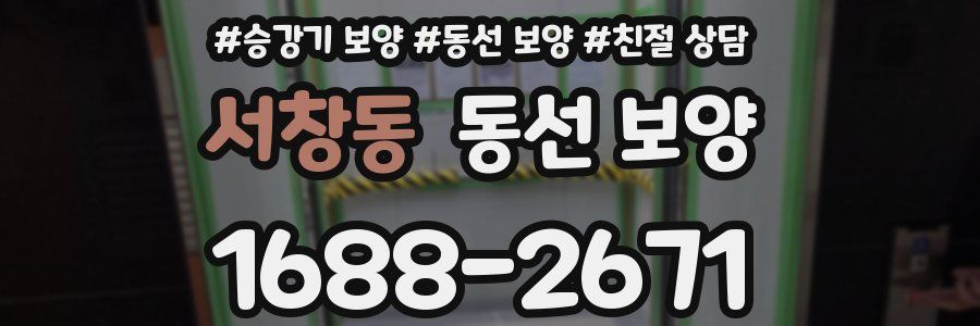 서창동 동선 보양