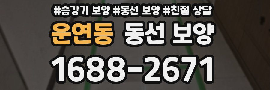 운연동 동선 보양