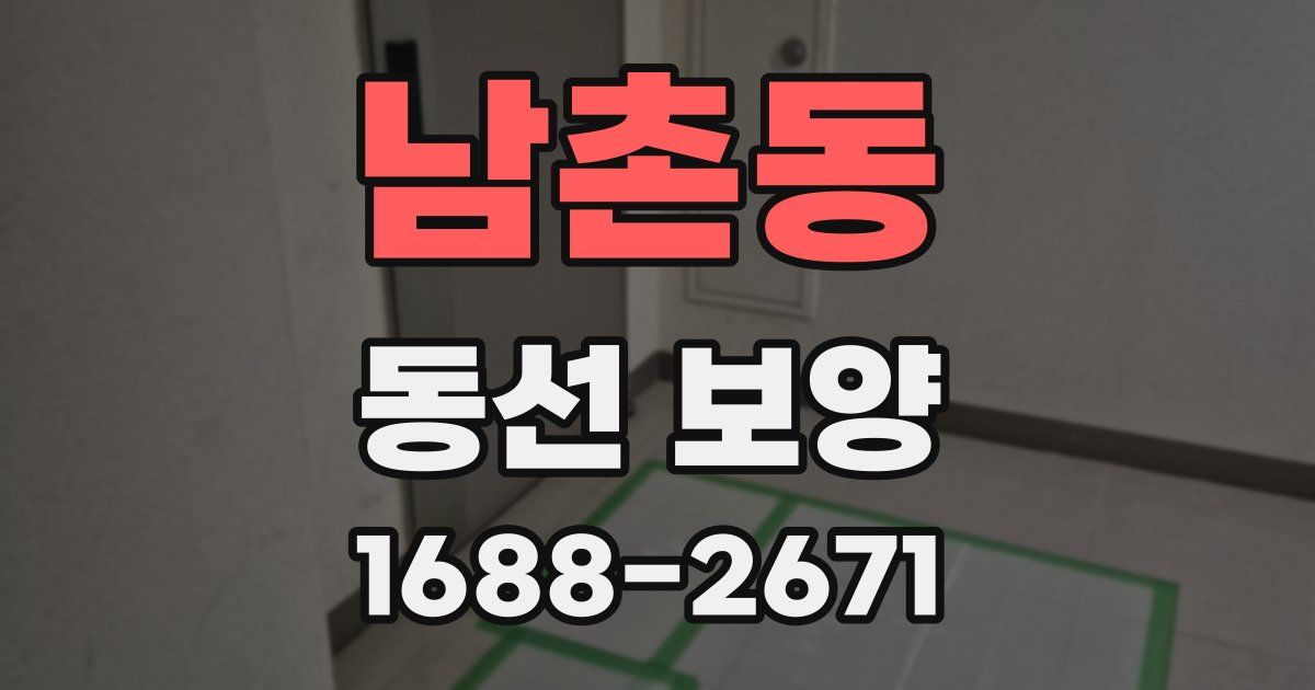 남촌동 동선 보양