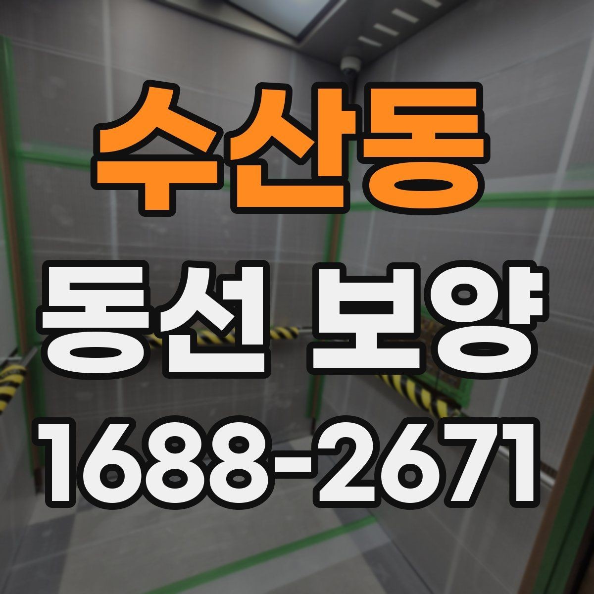 수산동 동선 보양 시공 전후 관리 방법