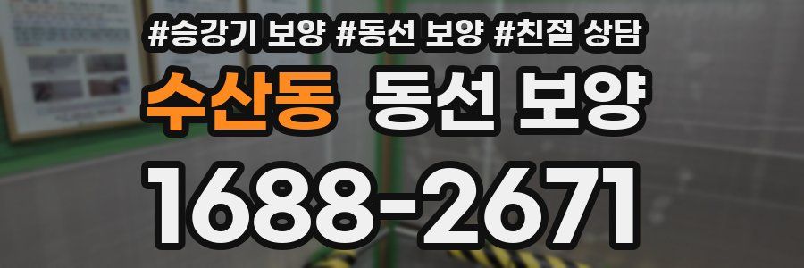 수산동 동선 보양
