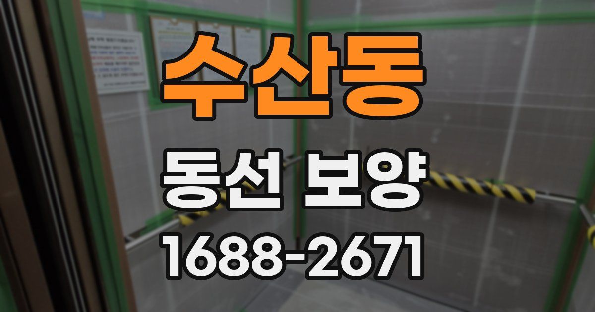 수산동 동선 보양