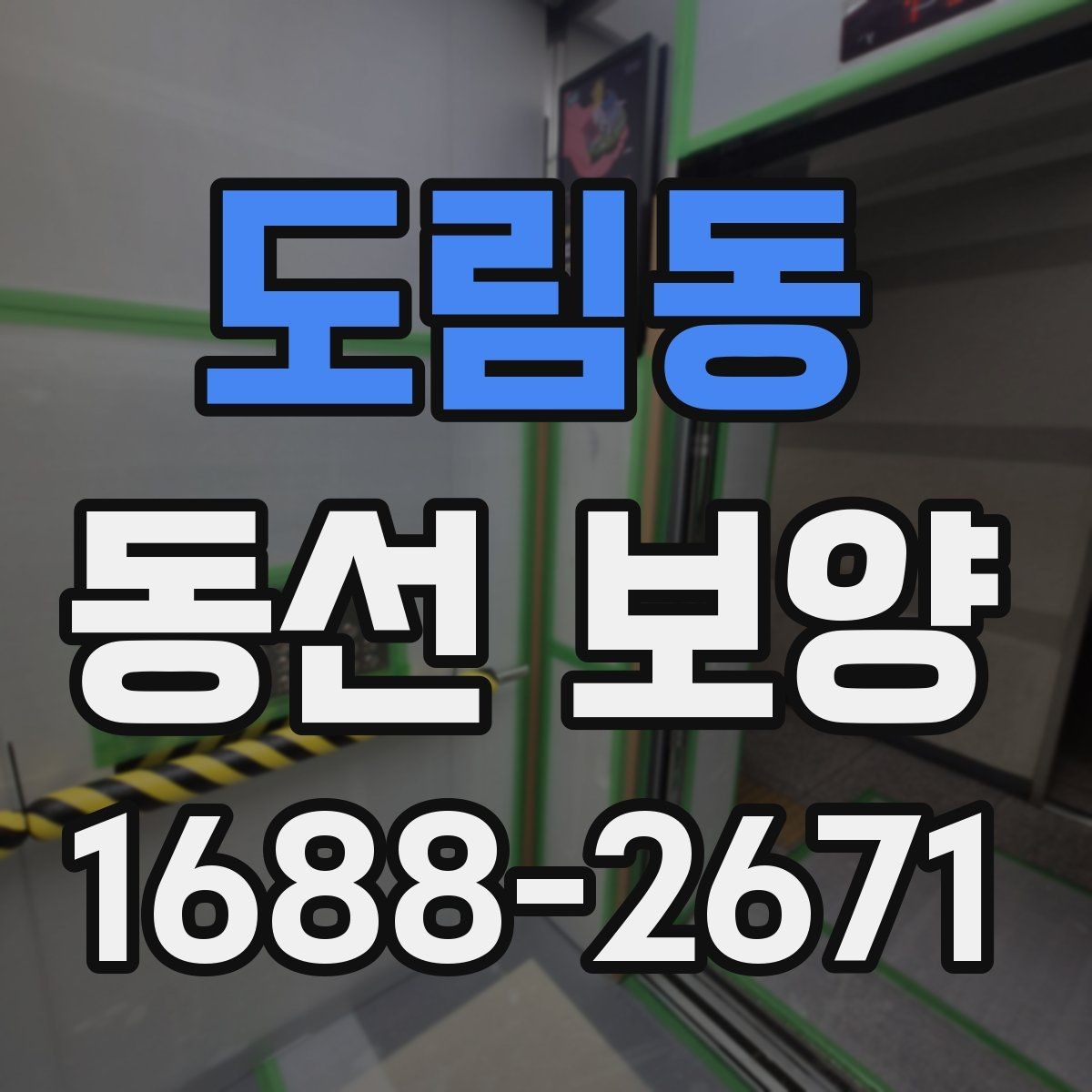 도림동 동선 보양 작업에서 자주 묻는 질문 정리