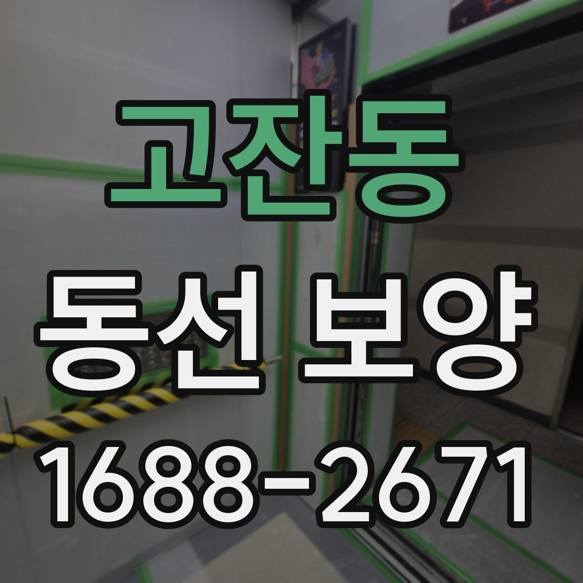 고잔동 동선 보양 마감 전 최종 확인 사항