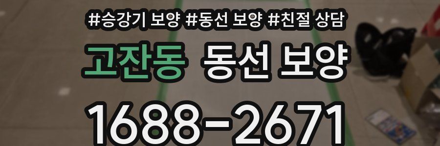 고잔동 동선 보양