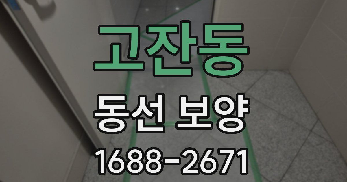 고잔동 동선 보양