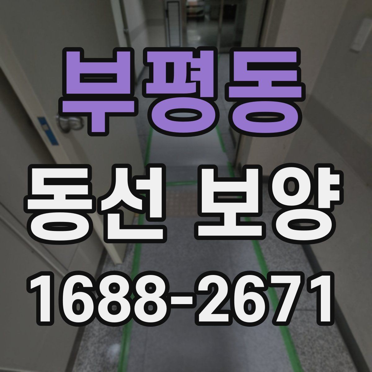 부평동 동선 보양 작업 시 자재 손실 줄이는 법