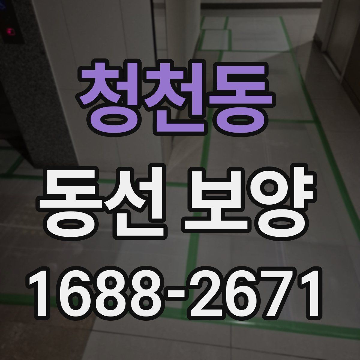 청천동 동선 보양 시공 품질을 좌우하는 준비 단계