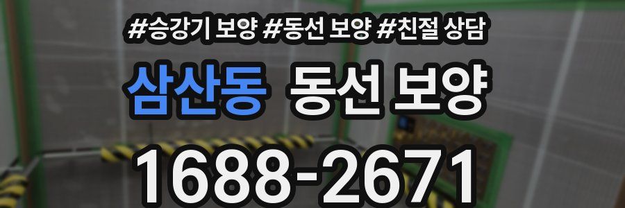 삼산동 동선 보양