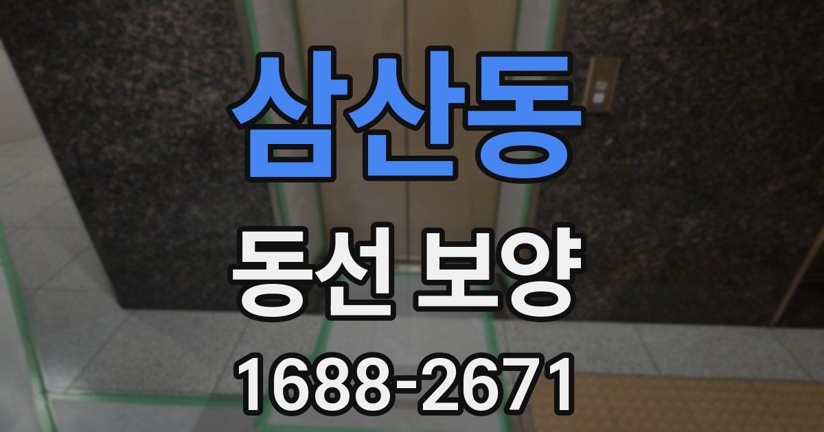 삼산동 동선 보양