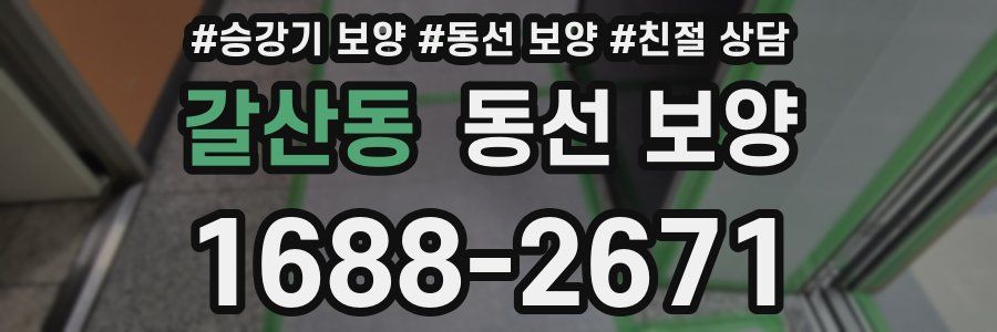 갈산동 동선 보양