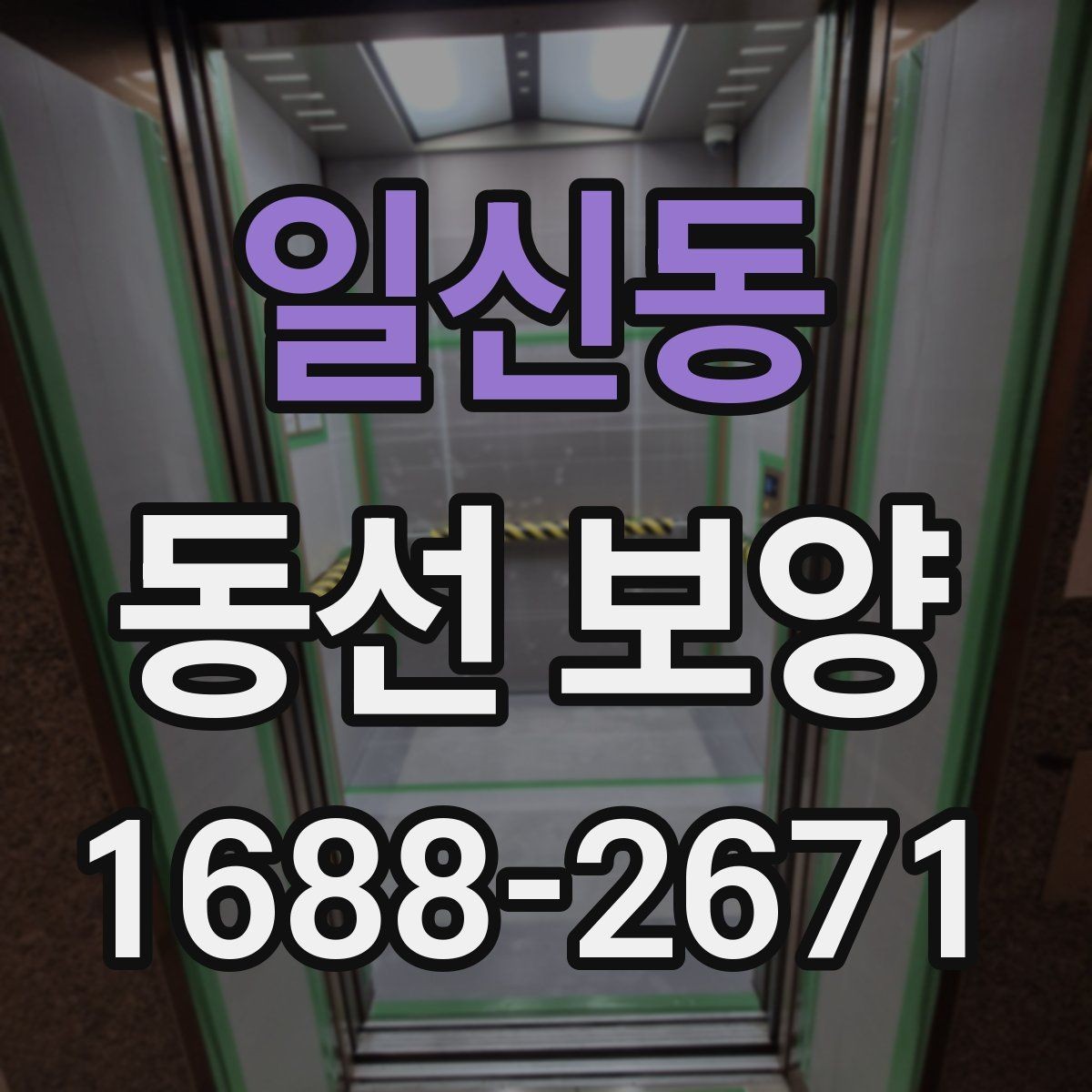 일신동 동선 보양 작업에서 자주 쓰는 보호 재료