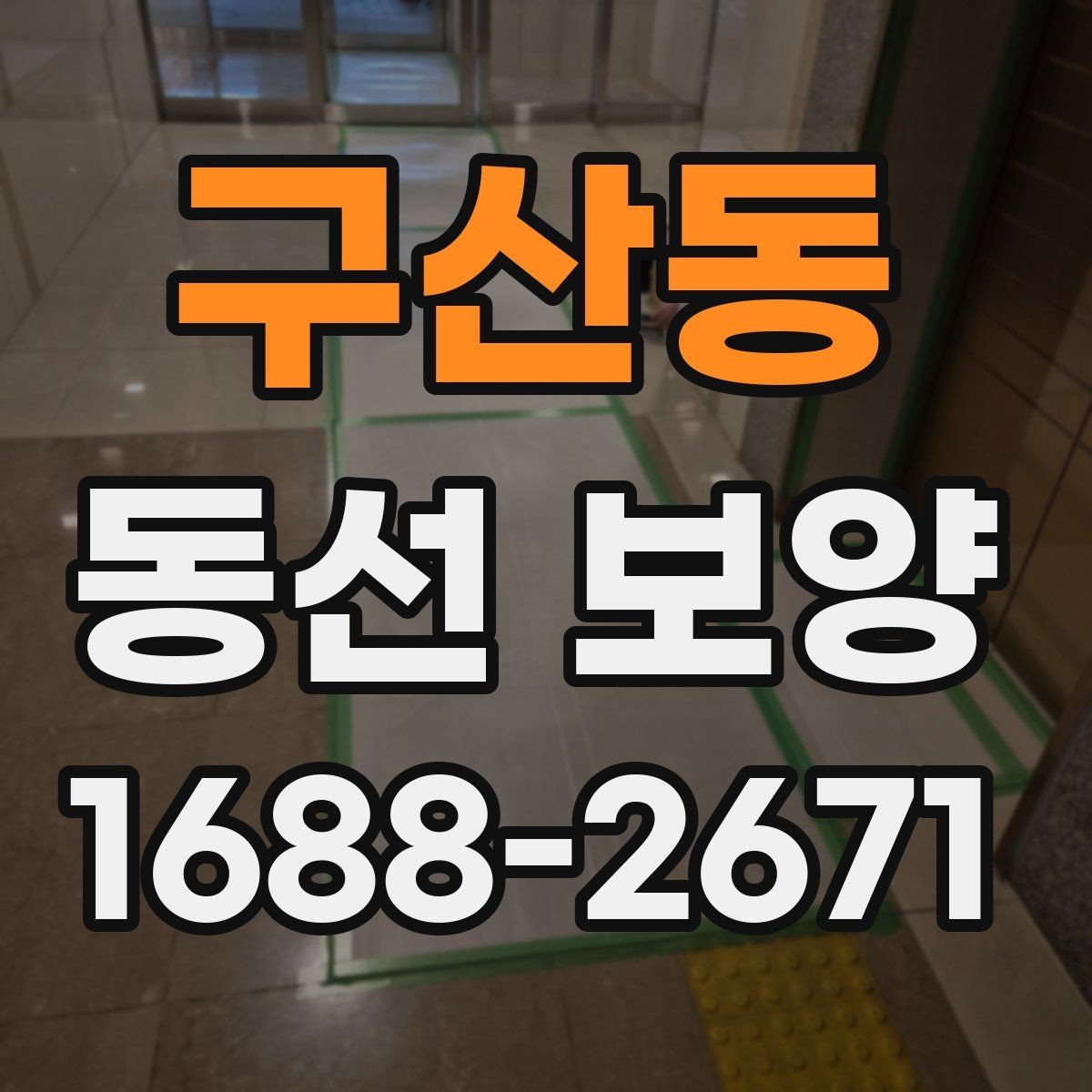 구산동 동선 보양 작업이 잘 되는 현장 관리 요령