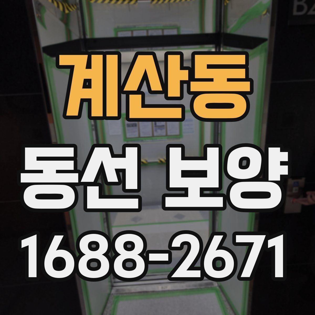 계산동 동선 보양 작업을 진행할 때 주의할 점