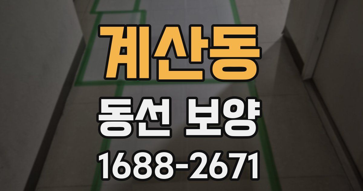 계산동 동선 보양