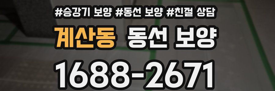 계산동 동선 보양