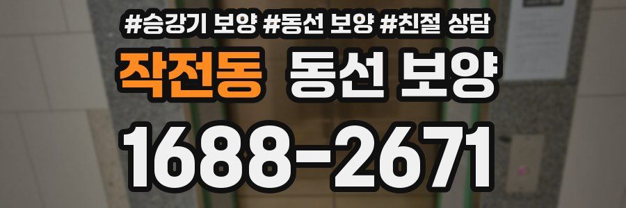 작전동 동선 보양