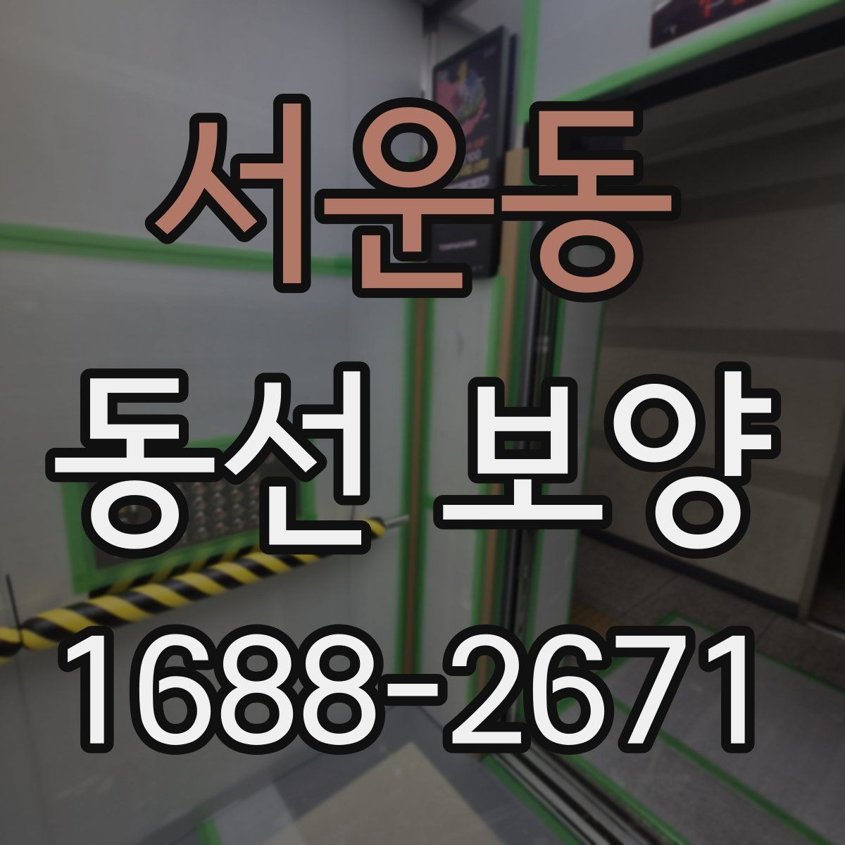 서운동 동선 보양 작업 범위와 현장 조건을 함께 보는 이유