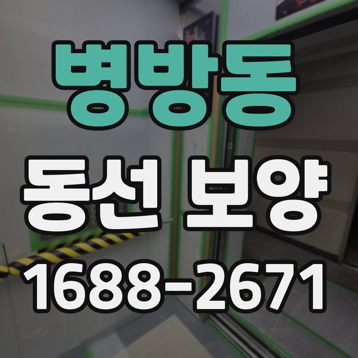 병방동 동선 보양 비용이 달라지는 요소들