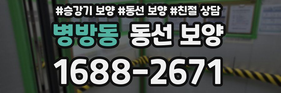 병방동 동선 보양