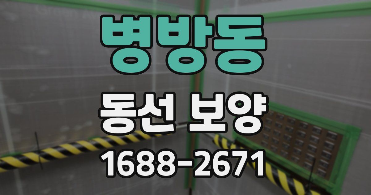 병방동 동선 보양