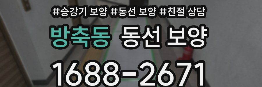 방축동 동선 보양