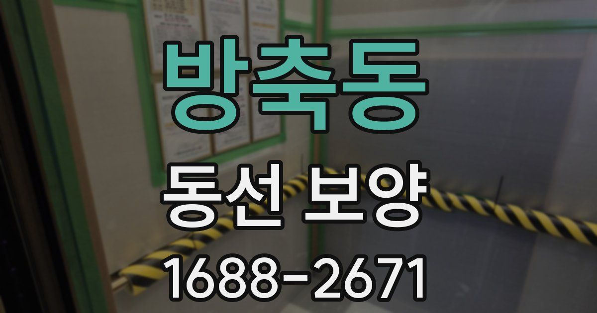 방축동 동선 보양