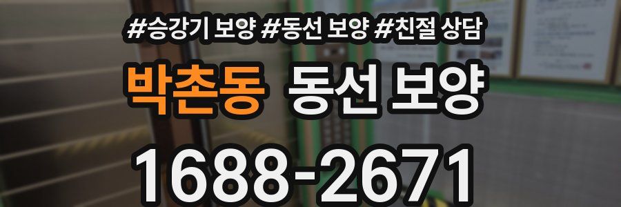박촌동 동선 보양