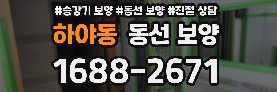 하야동 동선 보양
